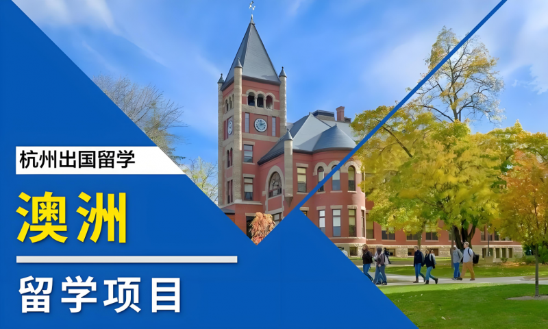 澳洲留学中介