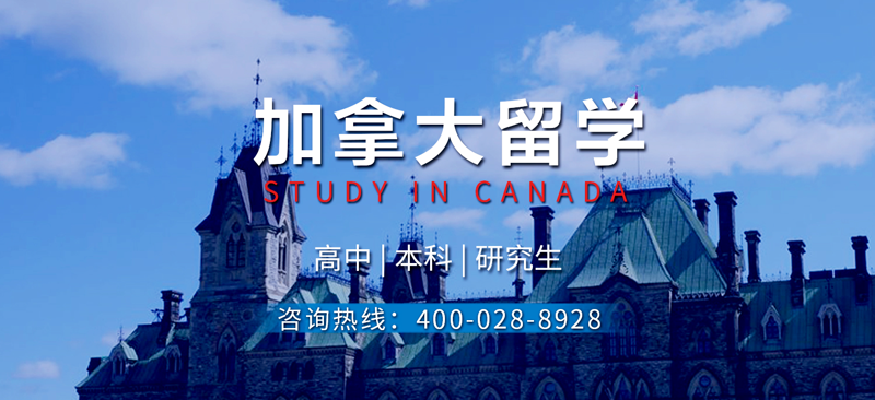 加拿大留学申请